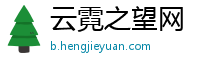 云霓之望网